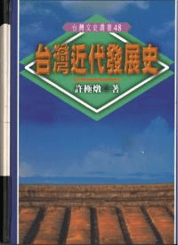 台湾近代発展史