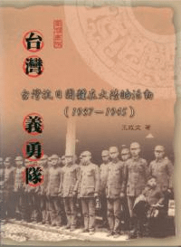 台湾義勇隊 台湾抗日団体在大陸的活働 1937-1945