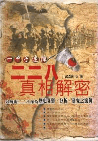 二二八真相解密 一甲子迷障