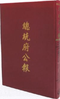 中華民國總統府公報初編(1948-1980) 全150冊