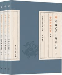 南雍史学一百二十年 巻二 中国近現代史 上中下 全3冊