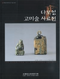다보성 고미술 사료전 (¿ѻŸ)