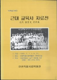 근대 교육사 자료전 (嶵˻Ÿ)