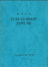 조선 금속 문화 기원에 대한 고고학적 자료 (ī°ʸФ͸ųŪ)
