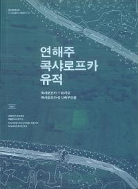 연해주 콕샤로프카 유적 (賤ե)ե1-ʿϾ롡ե8-۹¤ʪ