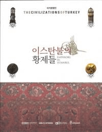 이스탄불의 황제들 (֡ι뤿) EMPERORS IN ISTANBUL