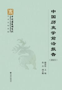 中国歴史学前沿報告(2021)