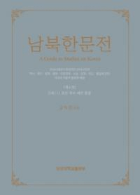 남북한문전 (̴ʸŵ)4(1): ī𽪷