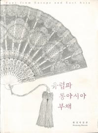 유럽과 동아시아 부채 (衼åѤ쥢) Fans from Europe and East Asia