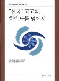 한국고고학한반도를 넘어서 (ִڹ׹͸ųءȾۤ)