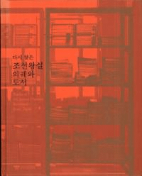 다시 찾은 조선왕실 의궤와 도서 (ƤӸĤä īεȿ޽)