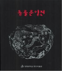 동물문양전 (ưʪʸŸ)