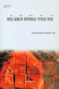 영암 내동리 쌍무덤의 가치와 위상 (ƶΤʯβͤȰ)