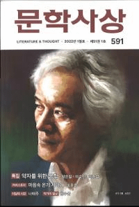 문학사상 (ʸػ)2022ǯ01(511桢̴591)
