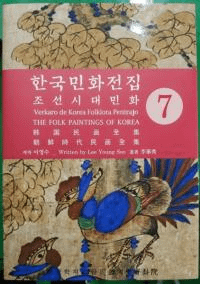 한국민화전집 7 (ڹ̱ 7)ī̱