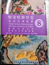 한국민화전집 8 (ڹ̱ 8)ī̱