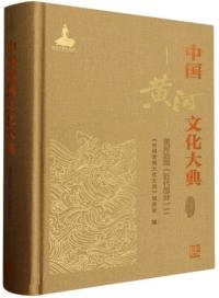 中国黄河文化大典 古近代部分 黄河治理(近代部分)