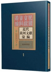 近代黄河文献彙編 全四十八冊