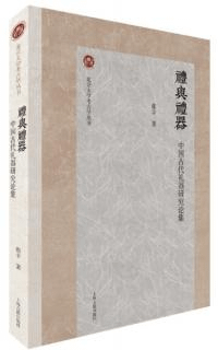 礼与礼器 中国古代礼器研究論集