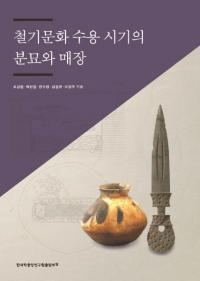 철기문화 수용 시기의 분묘와 매장 (Ŵʸƻʯ)