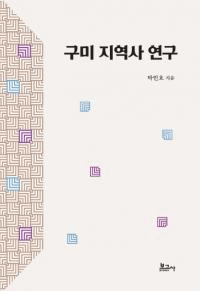 구미 지역사 연구 (ϰ˸)