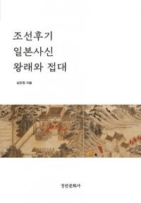조선후기 일본사신 왕래와 접대 (īܻȿñ)
