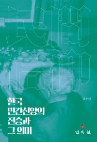한국 민간신앙의 전승과 그 의미 (ڹֿ̱ĤȤΰ̣)