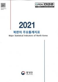 2021 북한의 주요통계지표 (2021 ̴ڤμ׻ɸ)