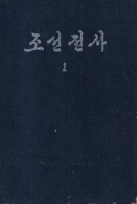 조선전사 (ī)33