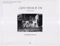 그들의 시선으로 본 근대 (λǸ)