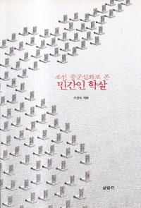 조선 종군실화로 본 민간인 학살 (īäǸ ֿ̱͵Ի)