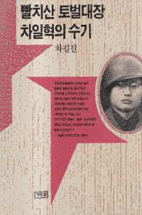 빨지산 토벌대장 차차일혁의 수기 (ѥƤȲĹ ְҤμ국)