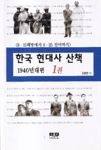 한국 현대사 산책 1940년대편 (ڹ˻ 1940ǯ) 815625ޤǡ122