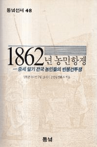 1862년 농민항쟁 (1862ǯ ̱)