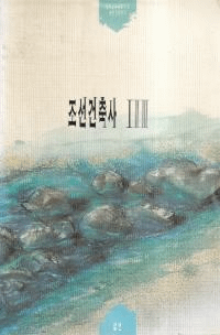 조선건축사 (īۻ)133å