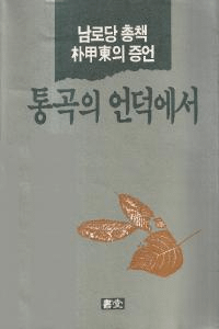 남로당 총책 ѹ이 증언 통곡의 언덕에서 (ϫ ѹξڸòε֤)
