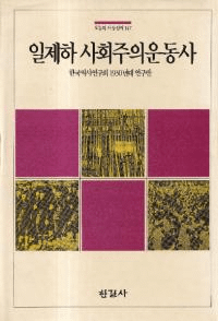 일제하 사회주의운동사 (벼Ҳư)