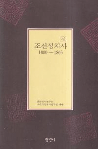 조선정치사 (ī) 18001863塢2å