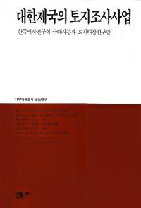 대한제국의 토지조사사업 (Ĵ)