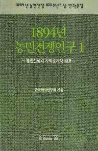1894년 농민전쟁연구 (1894ǯ̱踦)155å