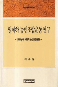 일제하 농민조합운동 연구 (벼̱ȹ籿ư)