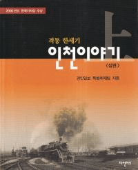 격동 반세기 인천이야기 (ưȾ ʪ)塢2å