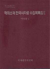 해외소재 한국사자료 수집목록집 (ߴڹ˻Ͽ)25(ꥫ14)4å