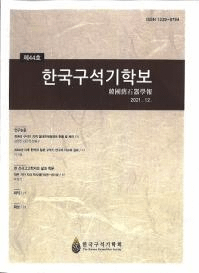 한국구석기학보 (ڹд)44