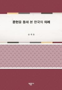 문헌을 통해 본 한국의 의례 (ʸ̤Ƹڹε)