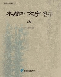 ڴ과 ʸ 연구 (ڴʤʸ) 26