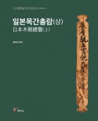 일본목간총람(상) (ڴ())