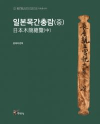 일본목간총람(중) (ڴ())