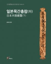 일본목간총람(하) (ڴ())