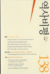 역사비평 (ɾ)138 (2022)